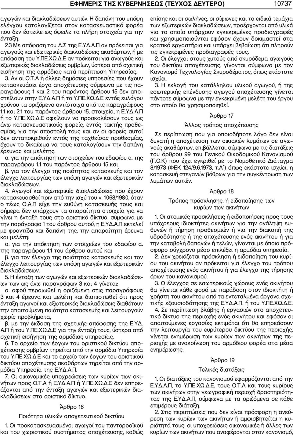 Π αν πρόκειται για αγωγούς και εξωτερικές διακλαδώσεις ακαθάρτων, ή με απόφαση του Υ.ΠΕ.ΧΩ.Δ.