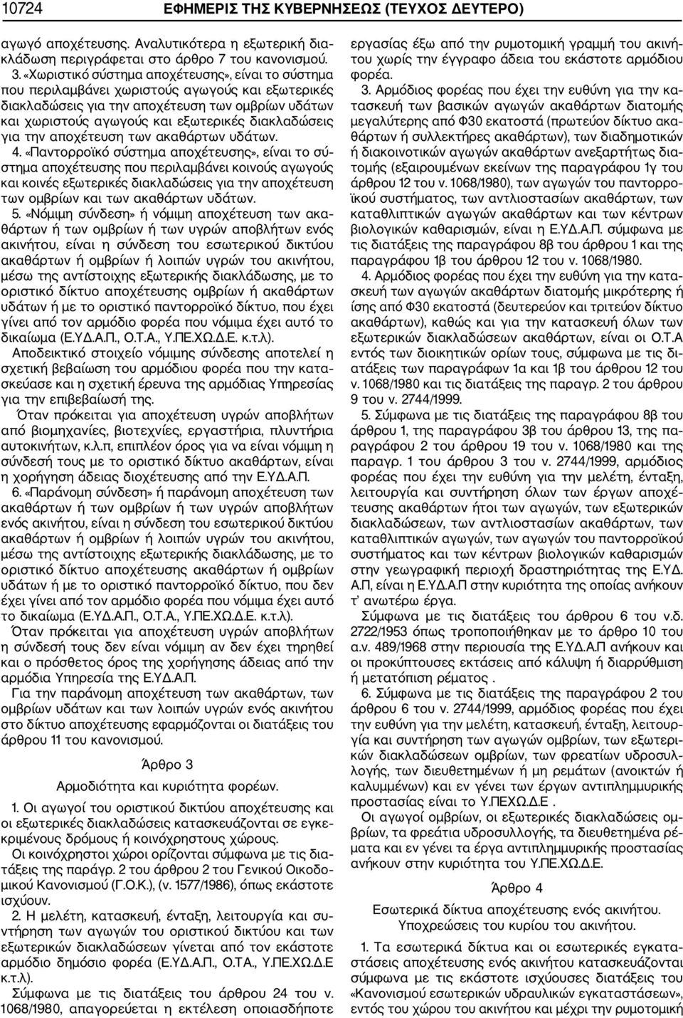 διακλαδώσεις για την αποχέτευση των ακαθάρτων υδάτων. 4.