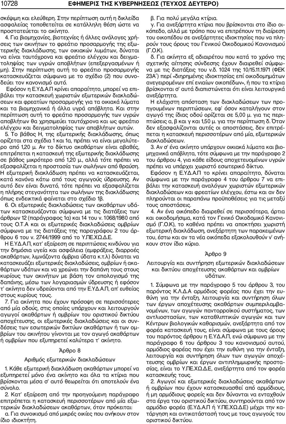 τοληψίας των υγρών αποβλήτων (επεξεργασμένων ή μη). Στην περίπτωση αυτή το φρεάτιο προσαρμογής κατασκευάζεται σύμφωνα με το σχέδιο (2) που συνο δεύει τον κανονισμό αυτό. Εφόσον η Ε.ΥΔ.Α.
