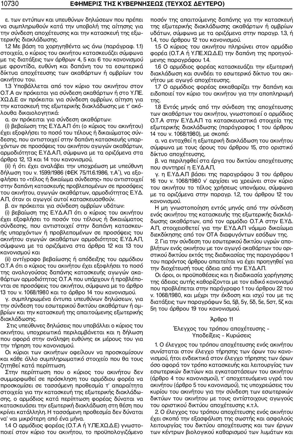 2 Με βάση τα χορηγηθέντα ως άνω (παράγραφ. 1.
