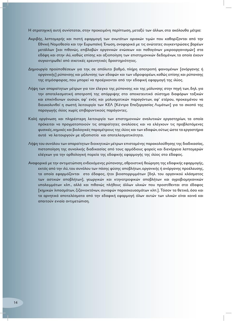 επίσης και αξιοποίηση των επιστημονικών δεδομένων, τα οποία έχουν συγκεντρωθεί από σχετικές ερευνητικές δραστηριότητες.