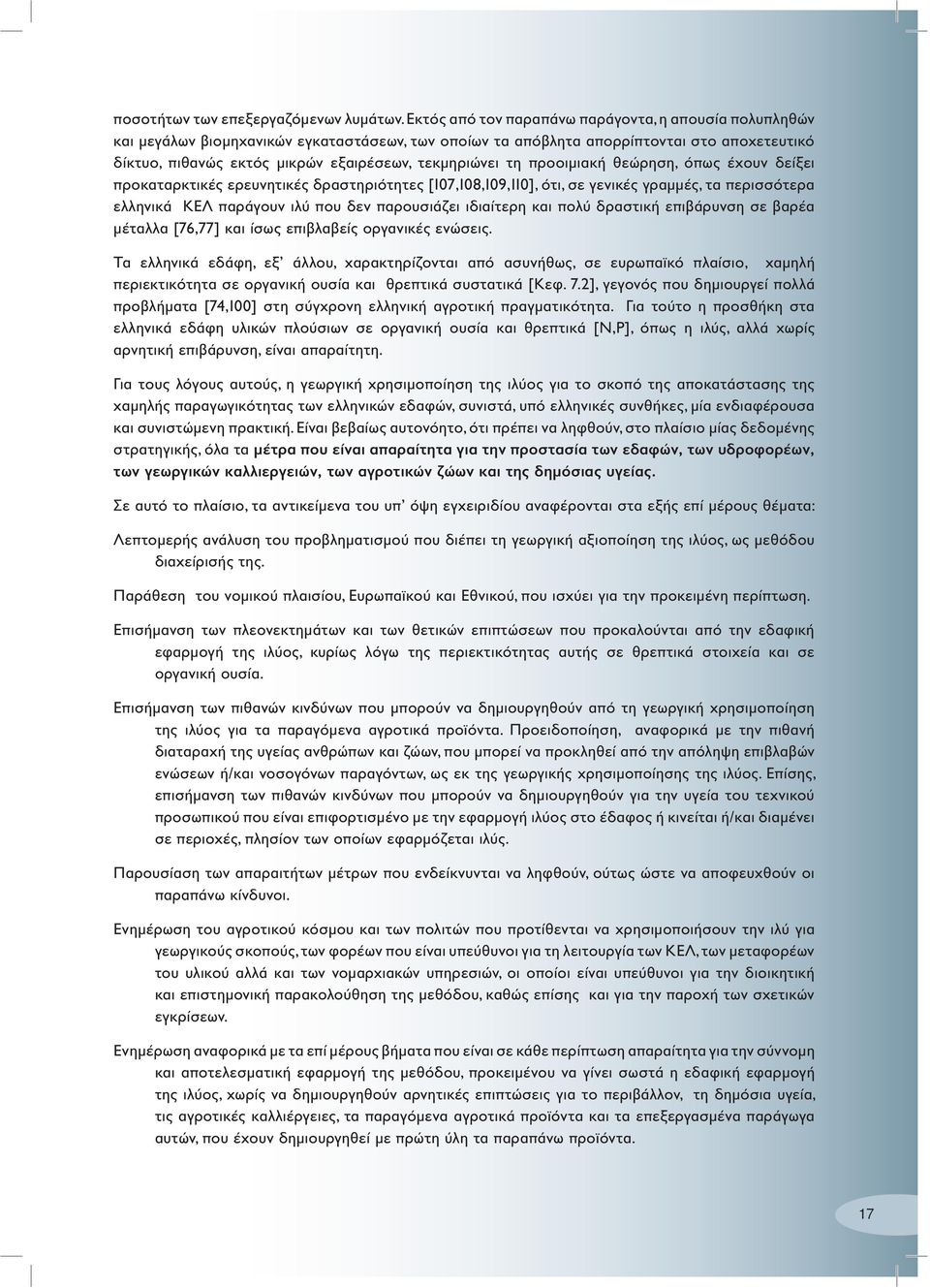 τεκμηριώνει τη προοιμιακή θεώρηση, όπως έχουν δείξει προκαταρκτικές ερευνητικές δραστηριότητες [107,108,109,110], ότι, σε γενικές γραμμές, τα περισσότερα ελληνικά ΚΕΛ παράγουν ιλύ που δεν παρουσιάζει