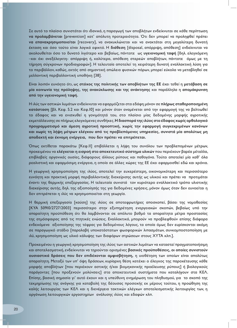Η διάθεση [disposal, απόρριψη, απόθεση] ενδείκνυται να ακολουθείται όσο το δυνατό λιγότερο και βεβαίως, πάντοτε ως υγειονομική ταφή [δηλ.