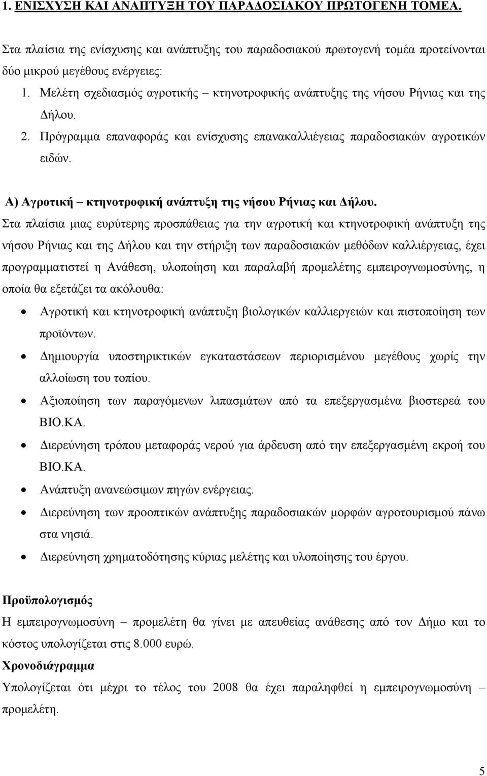 Α) Αγροτική κτηνοτροφική ανάπτυξη της νήσου Ρήνιας και Δήλου.