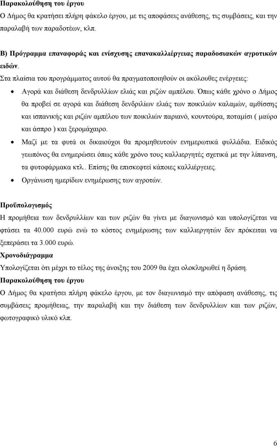 Στα πλαίσια του προγράμματος αυτού θα πραγματοποιηθούν οι ακόλουθες ενέργειες: Αγορά και διάθεση δενδρυλλίων ελιάς και ριζών αμπέλου.