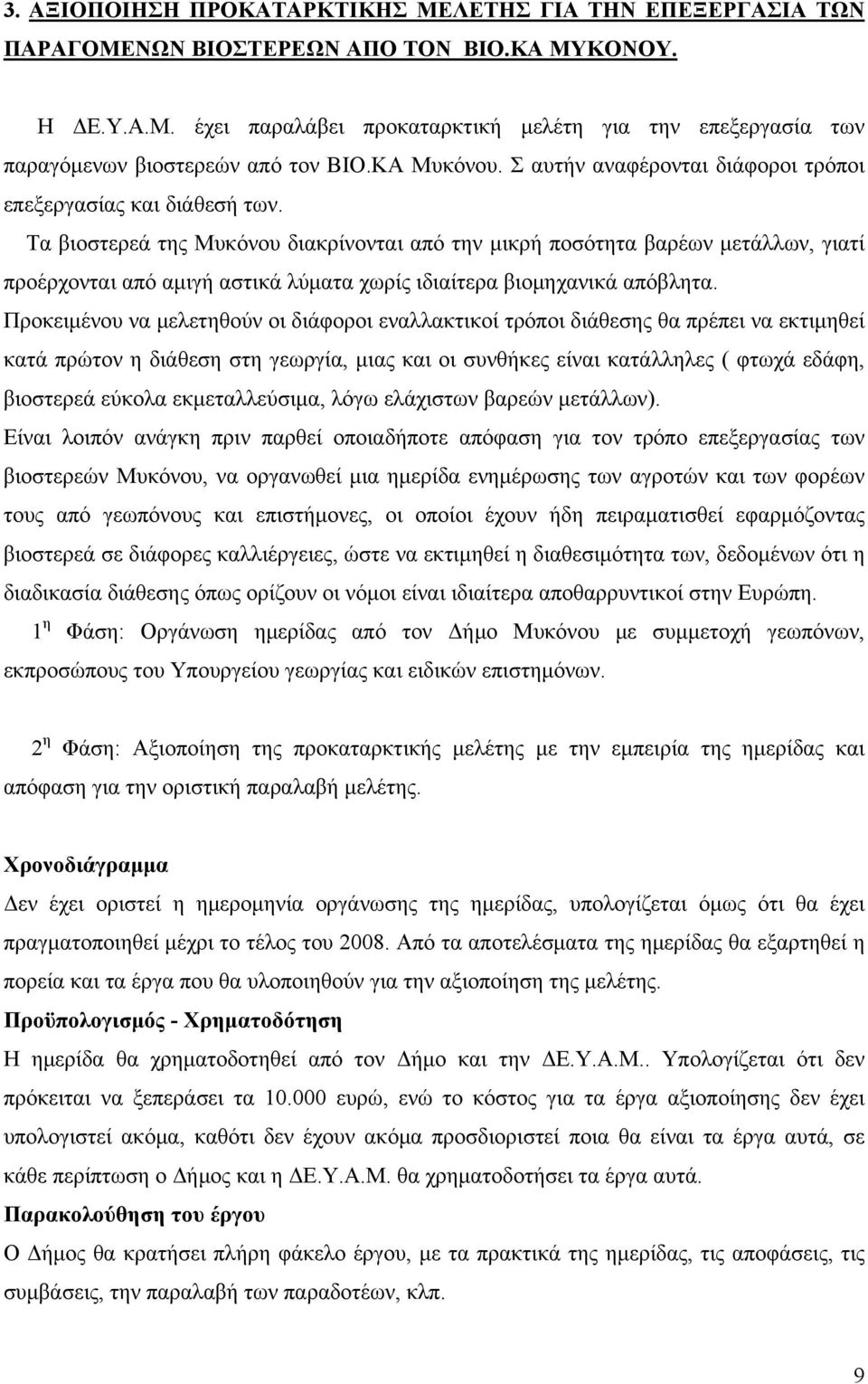 Τα βιοστερεά της Μυκόνου διακρίνονται από την μικρή ποσότητα βαρέων μετάλλων, γιατί προέρχονται από αμιγή αστικά λύματα χωρίς ιδιαίτερα βιομηχανικά απόβλητα.