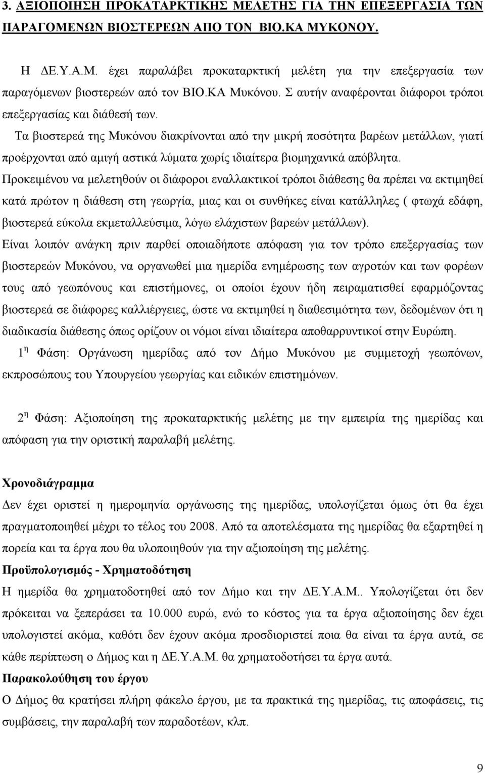 Τα βιοστερεά της Μυκόνου διακρίνονται από την μικρή ποσότητα βαρέων μετάλλων, γιατί προέρχονται από αμιγή αστικά λύματα χωρίς ιδιαίτερα βιομηχανικά απόβλητα.