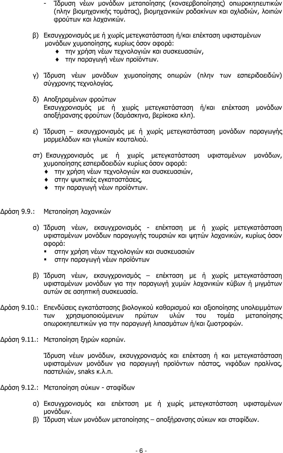 γ) Ίδρυση νέων µονάδων χυµοποίησης οπωρών (πλην των εσπεριδοειδών) σύγχρονης τεχνολογίας.