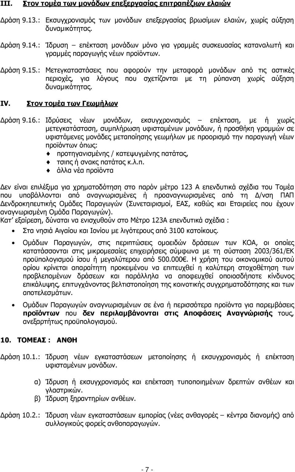 : Μετεγκαταστάσεις που αφορούν την µεταφορά µονάδων από τις αστικές περιοχές, για λόγους που σχετίζονται µε τη ρύπανση χωρίς αύξηση δυναµικότητας. ΙV. Στον τοµέα των Γεωµήλων ράση 9.16.