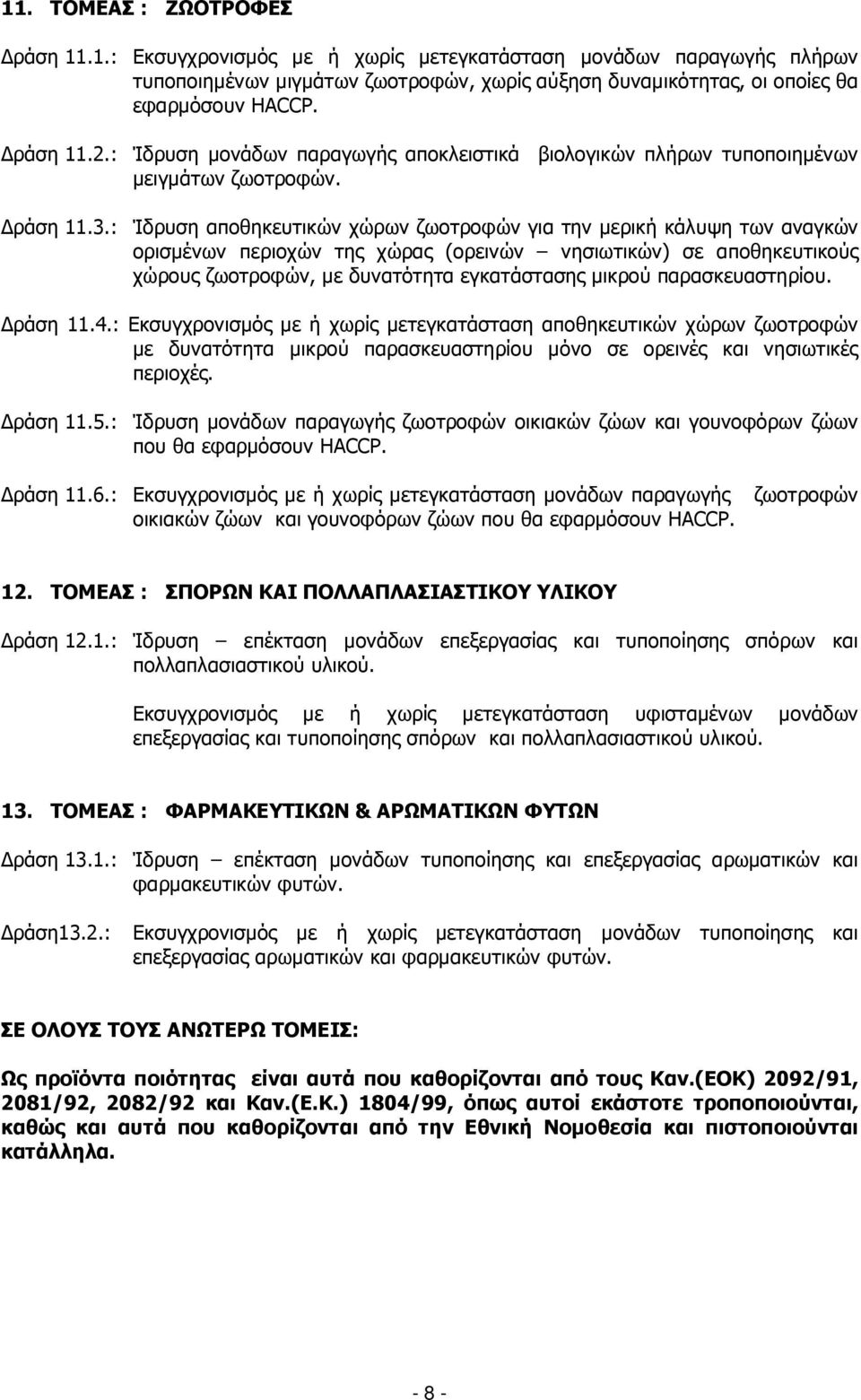 : Ίδρυση αποθηκευτικών χώρων ζωοτροφών για την µερική κάλυψη των αναγκών ορισµένων περιοχών της χώρας (ορεινών νησιωτικών) σε αποθηκευτικούς χώρους ζωοτροφών, µε δυνατότητα εγκατάστασης µικρού