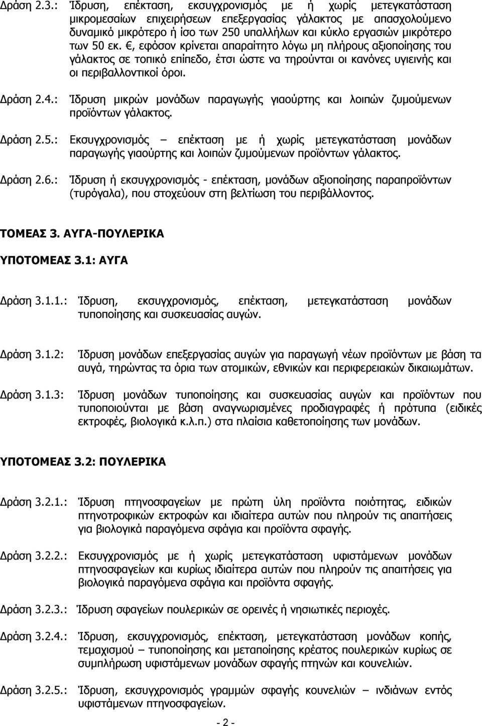 των 50 εκ., εφόσον κρίνεται απαραίτητο λόγω μη πλήρους αξιοποίησης του γάλακτος σε τοπικό επίπεδο, έτσι ώστε να τηρούνται οι κανόνες υγιεινής και οι περιβαλλοντικοί όροι. Δράση 2.4.