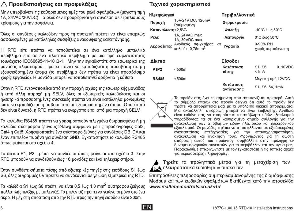 Η RTD είτε πρέπει να τοποθετείται σε ένα κατάλληλο μεταλλικό περίβλημα είτε σε ένα πλαστικό περίβλημα με μια τιμή ευφλεκτότητας τουλάχιστο IEC60695-11-10 Ω-1.