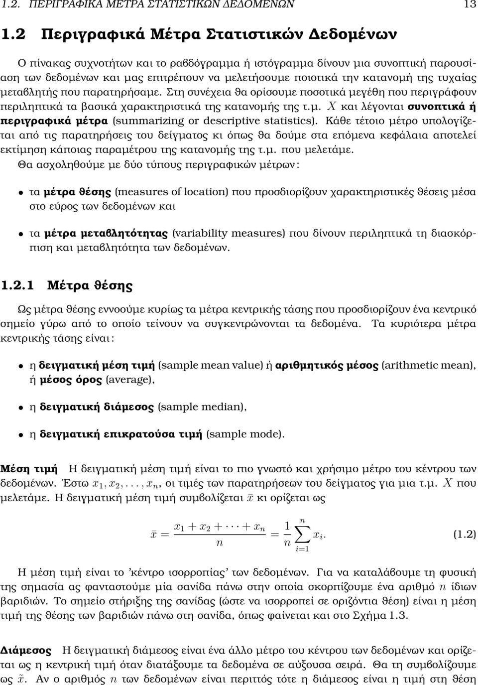 τυχαίας µεταβλητής που παρατηρήσαµε. Στη συνέχεια ϑα ορίσουµε ποσοτικά µεγέθη που περιγράφουν περιληπτικά τα ϐασικά χαρακτηριστικά της κατανοµής της τ.µ. X και λέγονται συνοπτικά ή περιγραφικά µέτρα (summarizing or descriptive statistics).
