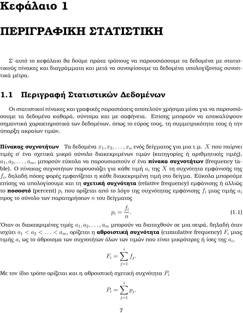 Επίσης µπορούν να αποκαλύψουν σηµαντικά χαρακτηριστικά των δεδοµένων, όπως το εύρος τους, τη συµµετρικότητα τους ή την ύπαρξη ακραίων τιµών. Πίνακας συχνοτήτων Τα δεδοµένα x 1, x 2,.