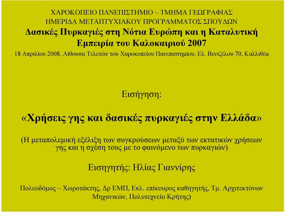 Βενιζέλου 70, Καλλιθέα Εισήγηση: «Χρήσεις γης και δασικές πυρκαγιές στην Ελλάδα» (Η µεταπολεµική εξέλιξη των συγκρούσεων µεταξύ των εκτατικών
