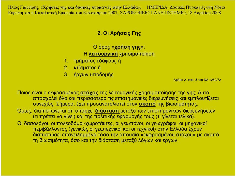 Σήµερα, έχει προσανατολιστεί στον σκοπό της βιωσιµότητας.