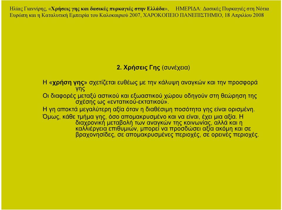 Η γη αποκτά µεγαλύτερη αξία όταν η διαθέσιµη ποσότητα γης είναι ορισµένη.