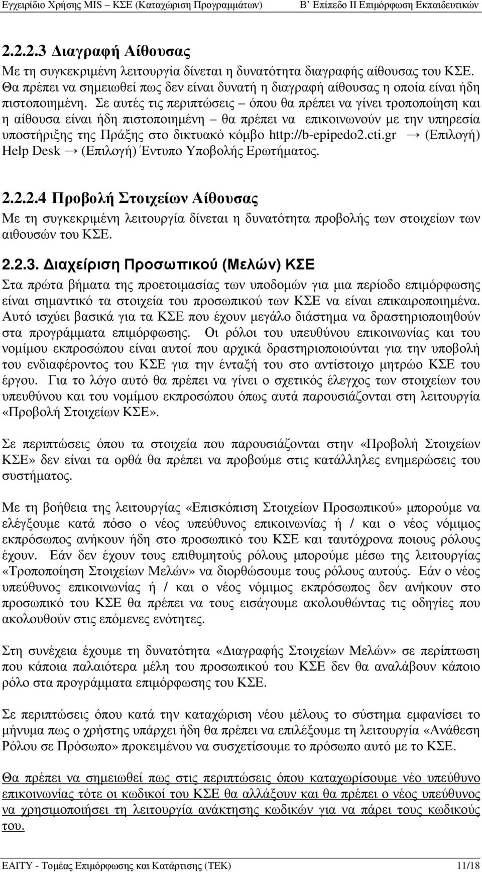 http://b-epipedo2.cti.gr (Επιλογή) Help Desk (Επιλογή) Έντυπο Υποβολής Ερωτήµατος. 2.2.2.4 Προβολή Στοιχείων Αίθουσας Με τη συγκεκριµένη λειτουργία δίνεται η δυνατότητα προβολής των στοιχείων των αιθουσών του ΚΣΕ.