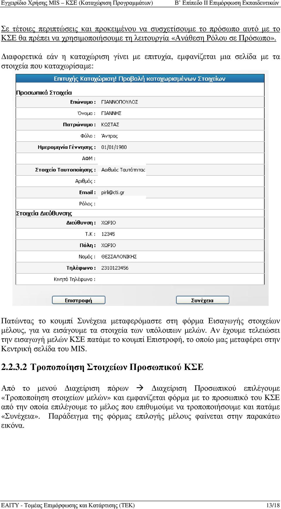 τα στοιχεία των υπόλοιπων µελών. Αν έχουµε τελειώσει την εισαγωγή µελών ΚΣΕ πατάµε το κουµπί Επιστροφή, το οποίο µας µεταφέρει στην Κεντρική σελίδα του MIS. 2.2.3.