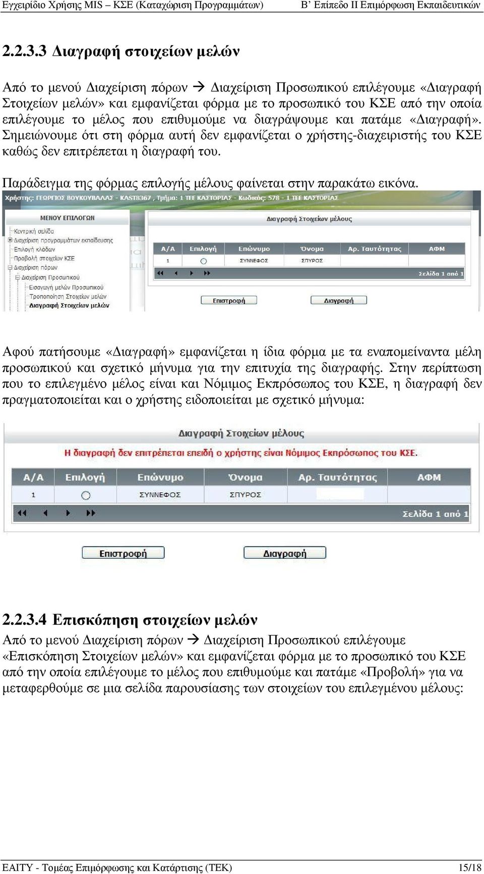 επιθυµούµε να διαγράψουµε και πατάµε «ιαγραφή». Σηµειώνουµε ότι στη φόρµα αυτή δεν εµφανίζεται ο χρήστης-διαχειριστής του ΚΣΕ καθώς δεν επιτρέπεται η διαγραφή του.