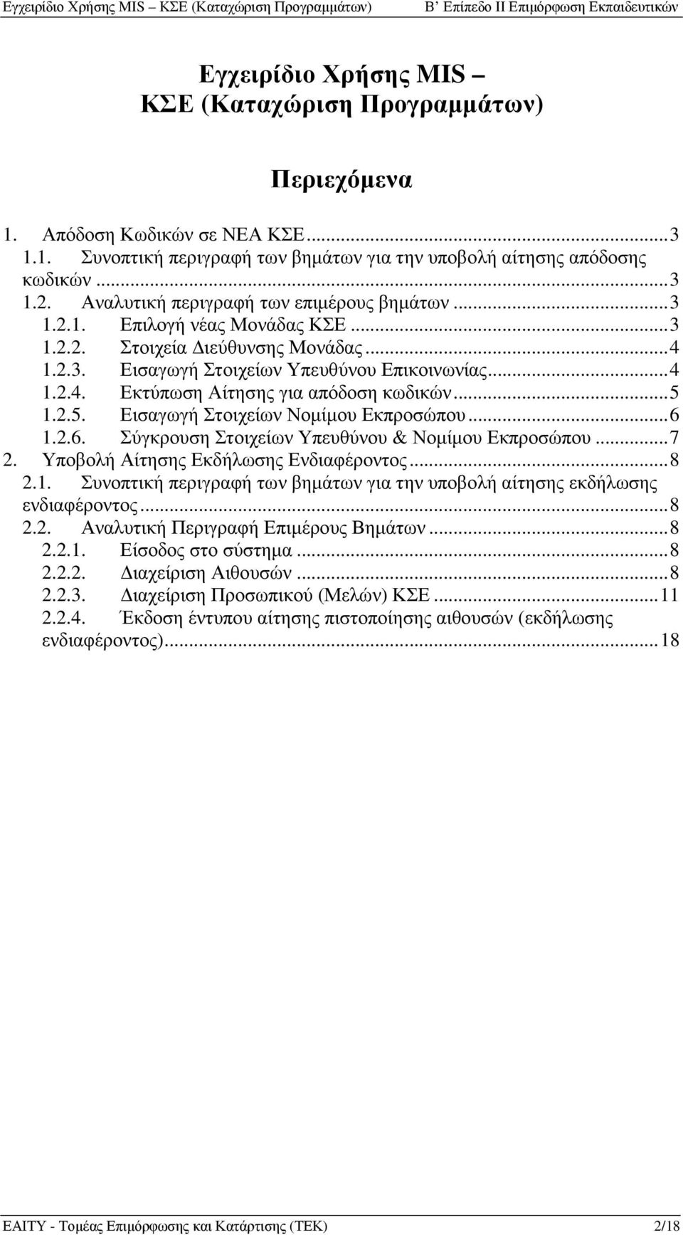 ..5 1.2.5. Εισαγωγή Στοιχείων Νοµίµου Εκπροσώπου...6 1.2.6. Σύγκρουση Στοιχείων Υπευθύνου & Νοµίµου Εκπροσώπου...7 2. Υποβολή Αίτησης Εκδήλωσης Ενδιαφέροντος...8 2.1. Συνοπτική περιγραφή των βηµάτων για την υποβολή αίτησης εκδήλωσης ενδιαφέροντος.