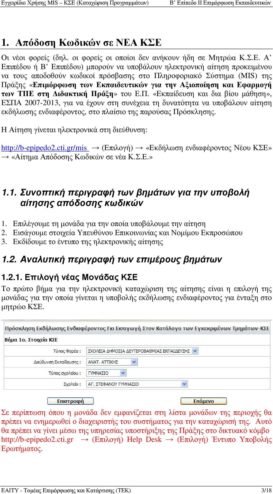 Πληροφοριακό Σύστηµα (MIS) της Πράξης «Επιµόρφωση των Εκπαιδευτικών για την Αξιοποίηση και Εφαρµογή των ΤΠΕ στη ιδακτική Πράξη» του Ε.Π. «Εκπαίδευση και δια βίου µάθηση», ΕΣΠΑ 2007-2013, για να έχουν στη συνέχεια τη δυνατότητα να υποβάλουν αίτηση εκδήλωσης ενδιαφέροντος, στο πλαίσιο της παρούσας Πρόσκλησης.