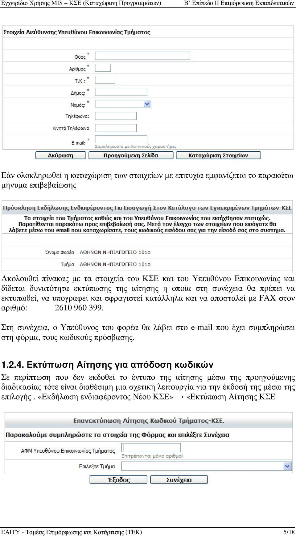 Στη συνέχεια, ο Υπεύθυνος του φορέα θα λάβει στο e-mail που έχει συµπληρώσει στη φόρµα, τους κωδικούς πρόσβασης. 1.2.4.