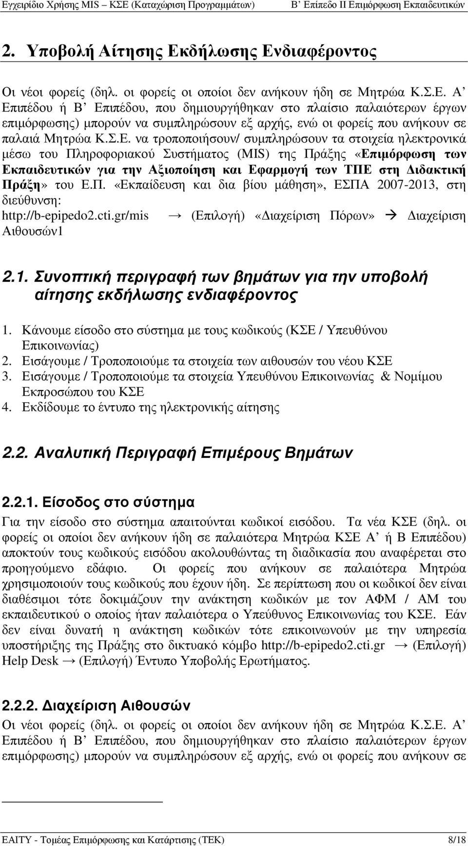 Πράξη» του Ε.Π. «Εκπαίδευση και δια βίου µάθηση», ΕΣΠΑ 2007-2013, στη διεύθυνση: http://b-epipedo2.cti.gr/mis (Επιλογή) «ιαχείριση Πόρων» ιαχείριση Αιθουσών1 2.1. Συνοπτική περιγραφή των βηµάτων για την υποβολή αίτησης εκδήλωσης ενδιαφέροντος 1.