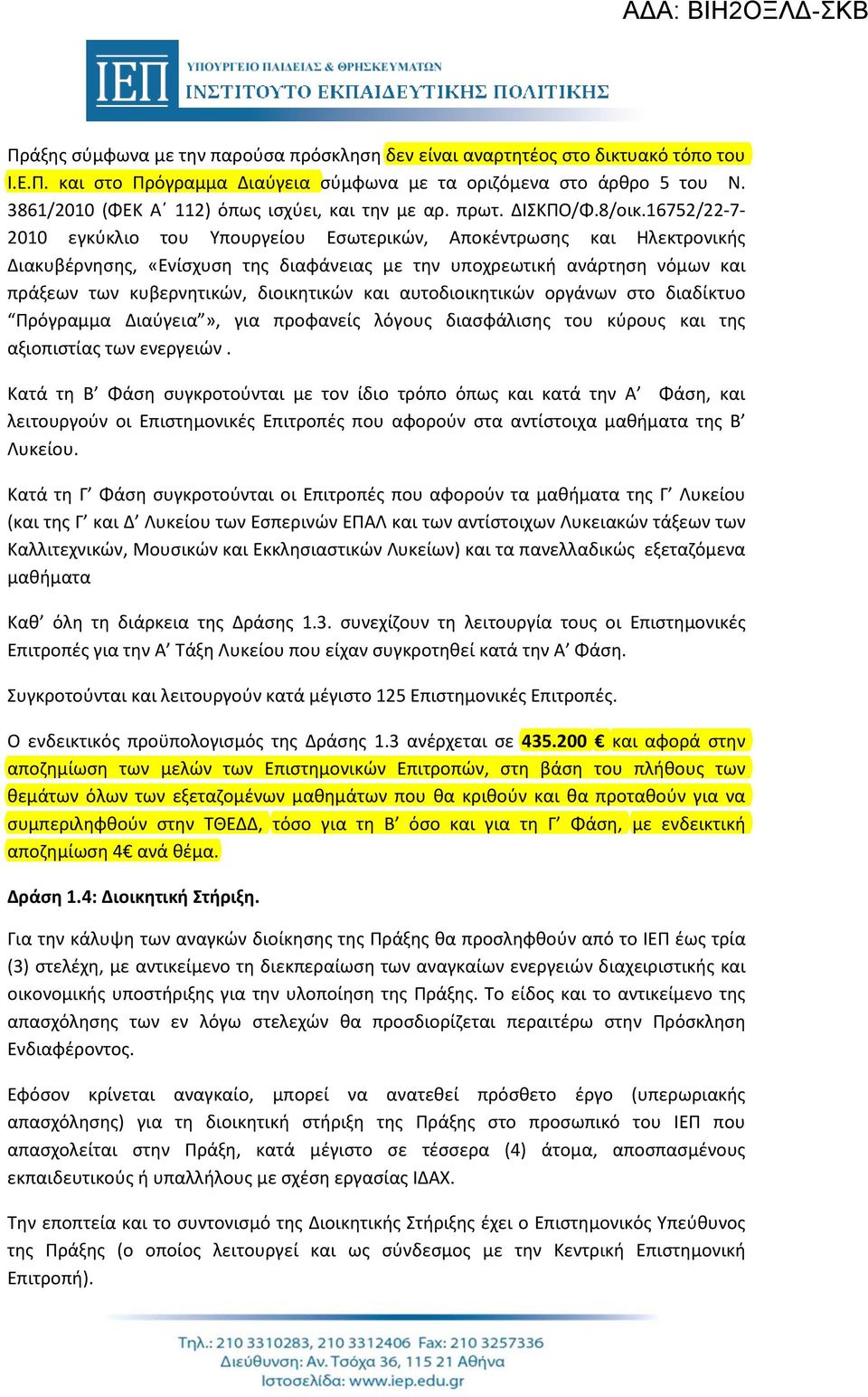 16752/22-7- 2010 εγκύκλιο του Υπουργείου Εσωτερικών, Αποκέντρωσης και Ηλεκτρονικής Διακυβέρνησης, «Ενίσχυση της διαφάνειας με την υποχρεωτική ανάρτηση νόμων και πράξεων των κυβερνητικών, διοικητικών