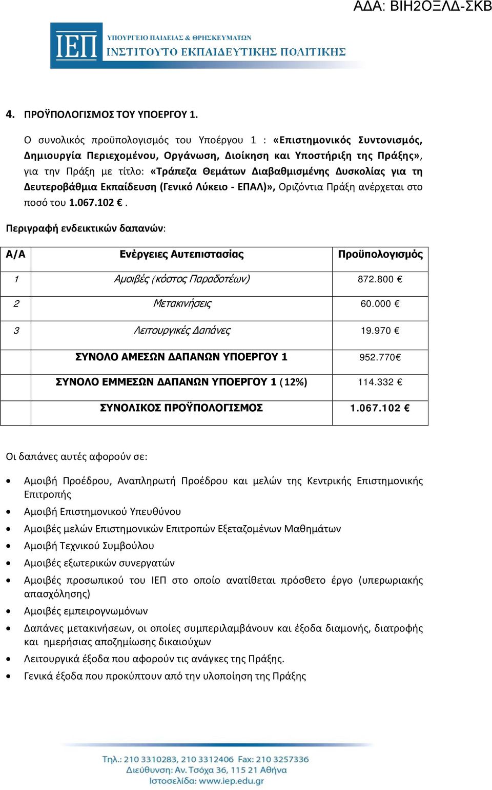 Δυσκολίας για τη Δευτεροβάθμια Εκπαίδευση (Γενικό Λύκειο - ΕΠΑΛ)», Οριζόντια Πράξη ανέρχεται στο ποσό του 1.067.102.