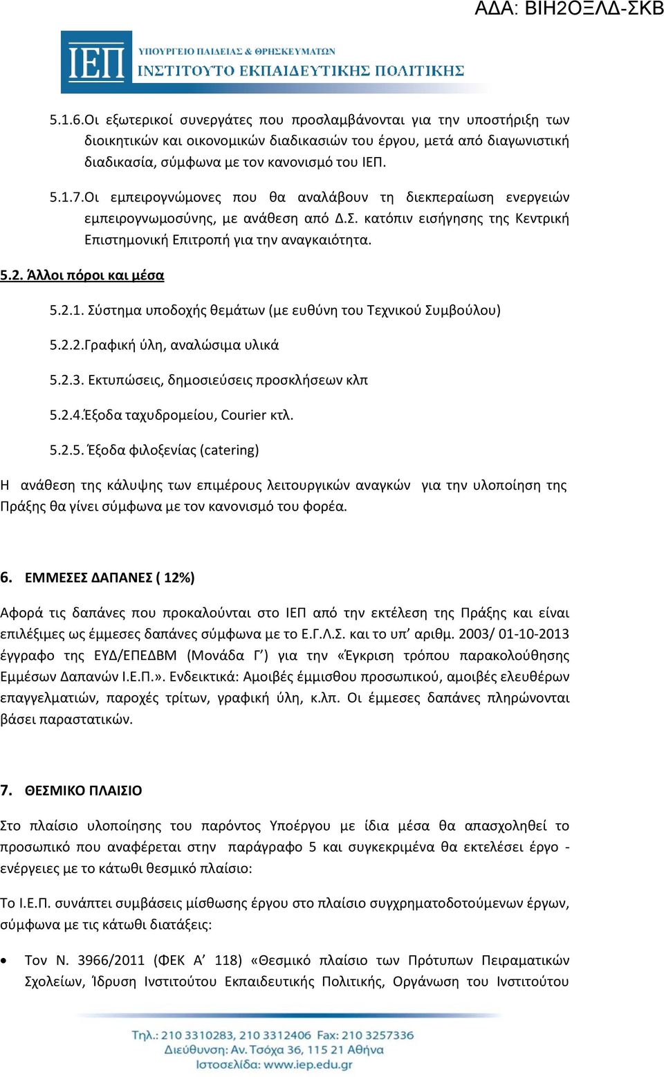 Άλλοι πόροι και μέσα 5.2.1. Σύστημα υποδοχής θεμάτων (με ευθύνη του Τεχνικού Συμβούλου) 5.2.2. Γραφική ύλη, αναλώσιμα υλικά 5.2.3. Εκτυπώσεις, δημοσιεύσεις προσκλήσεων κλπ 5.2.4.