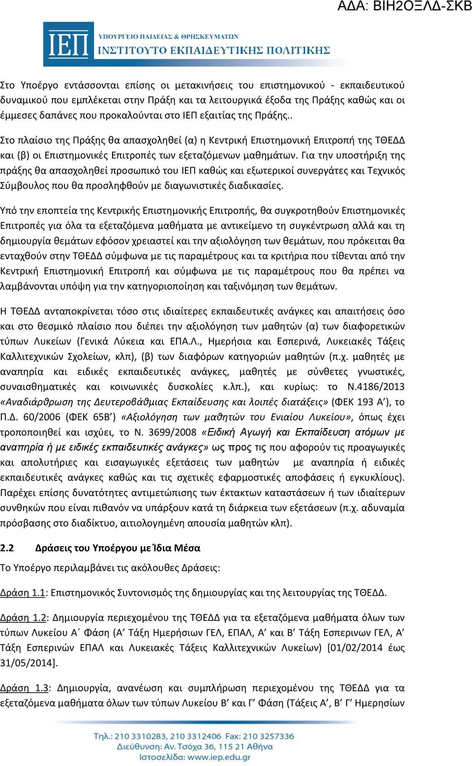 Για την υποστήριξη της πράξης θα απασχοληθεί προσωπικό του ΙΕΠ καθώς και εξωτερικοί συνεργάτες και Τεχνικός Σύμβουλος που θα προσληφθούν με διαγωνιστικές διαδικασίες.
