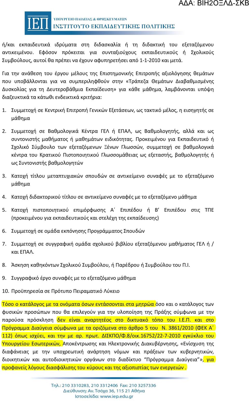 Για την ανάθεση του έργου μέλους της Επιστημονικής Επιτροπής αξιολόγησης θεμάτων που υποβάλλονται για να συμπεριληφθούν στην «Τράπεζα Θεμάτων Διαβαθμισμένης Δυσκολίας για τη Δευτεροβάθμια Εκπαίδευση»