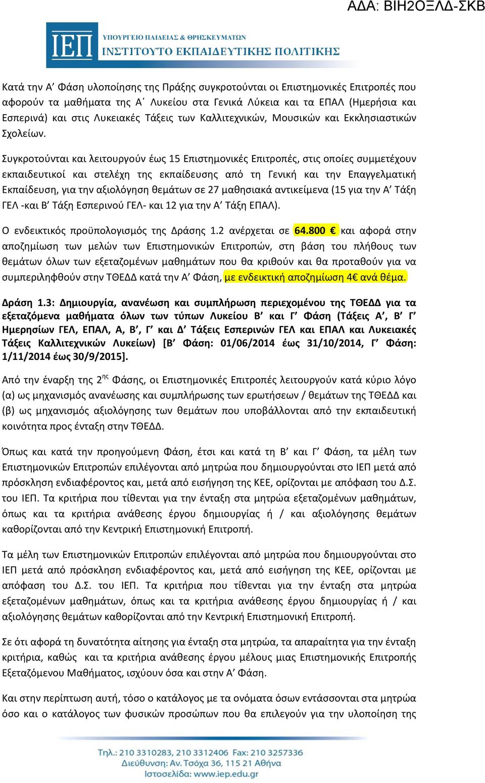 Συγκροτούνται και λειτουργούν έως 15 Επιστημονικές Επιτροπές, στις οποίες συμμετέχουν εκπαιδευτικοί και στελέχη της εκπαίδευσης από τη Γενική και την Επαγγελματική Εκπαίδευση, για την αξιολόγηση