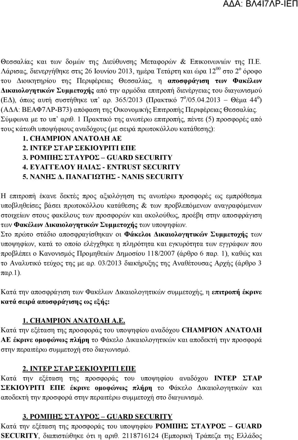 Λάρισας, διενεργήθηκε στις 26 Ιουνίου 2013, ημέρα Τετάρτη και ώρα 12 00 στο 2 ο όροφο του Διοικητηρίου της Περιφέρειας Θεσσαλίας, η αποσφράγιση των Φακέλων Δικαιολογητικών Συμμετοχής από την αρμόδια