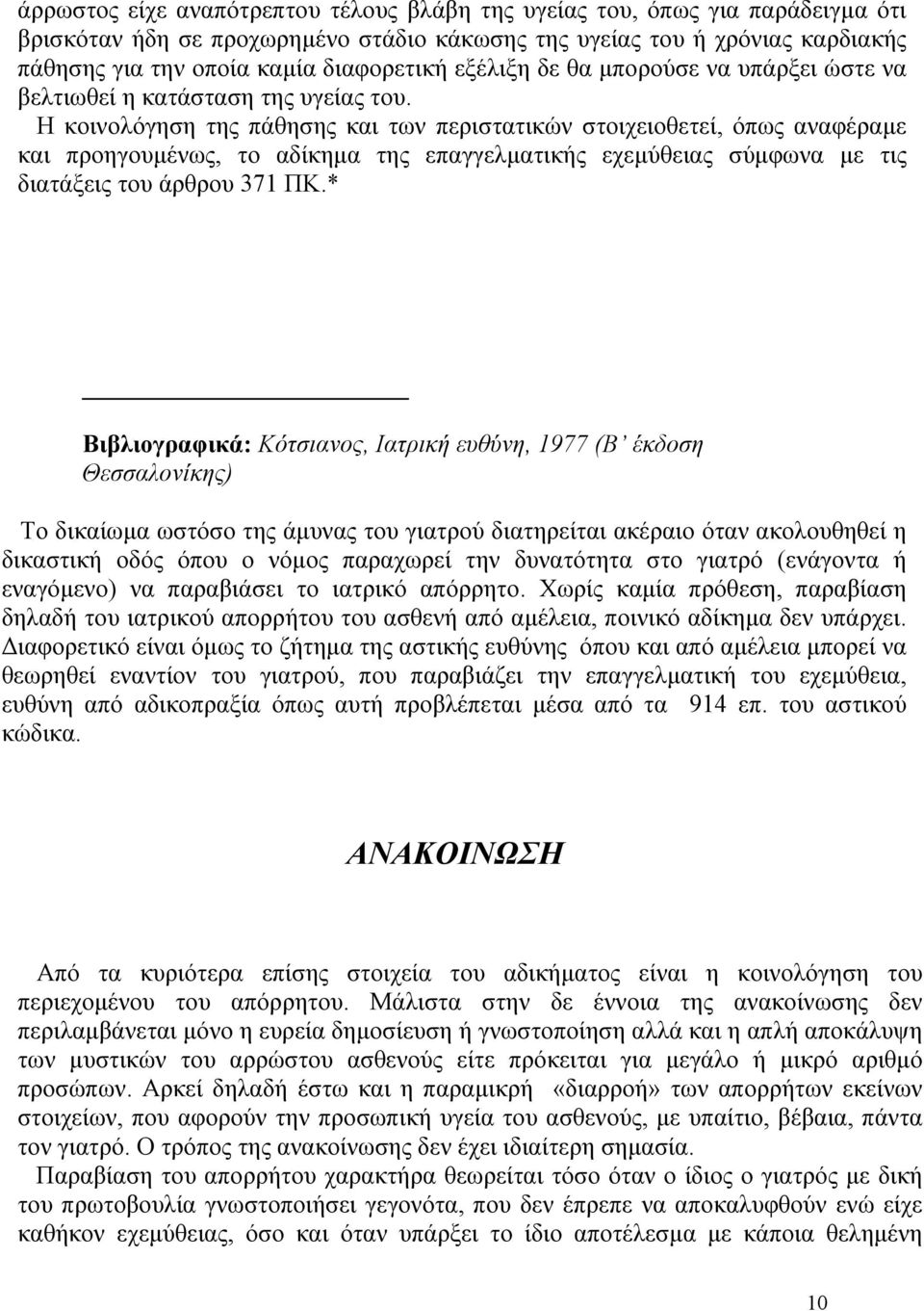 Η κοινολόγηση της πάθησης και των περιστατικών στοιχειοθετεί, όπως αναφέραµε και προηγουµένως, το αδίκηµα της επαγγελµατικής εχεµύθειας σύµφωνα µε τις διατάξεις του άρθρου 371 ΠΚ.