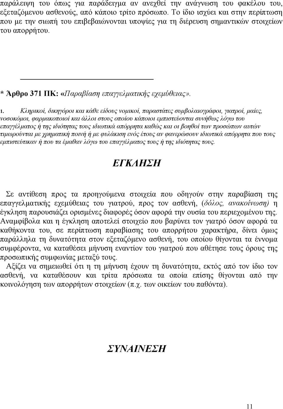 Κληρικοί, δικηγόροι και κάθε είδους νοµικοί, παραστάτες συµβολαιογράφοι, γιατροί, µαίες, νοσοκόµοι, φαρµακοποιοί και άλλοι στους οποίου κάποιοι εµπιστεύονται συνήθως λόγω του επαγγέλµατος ή της