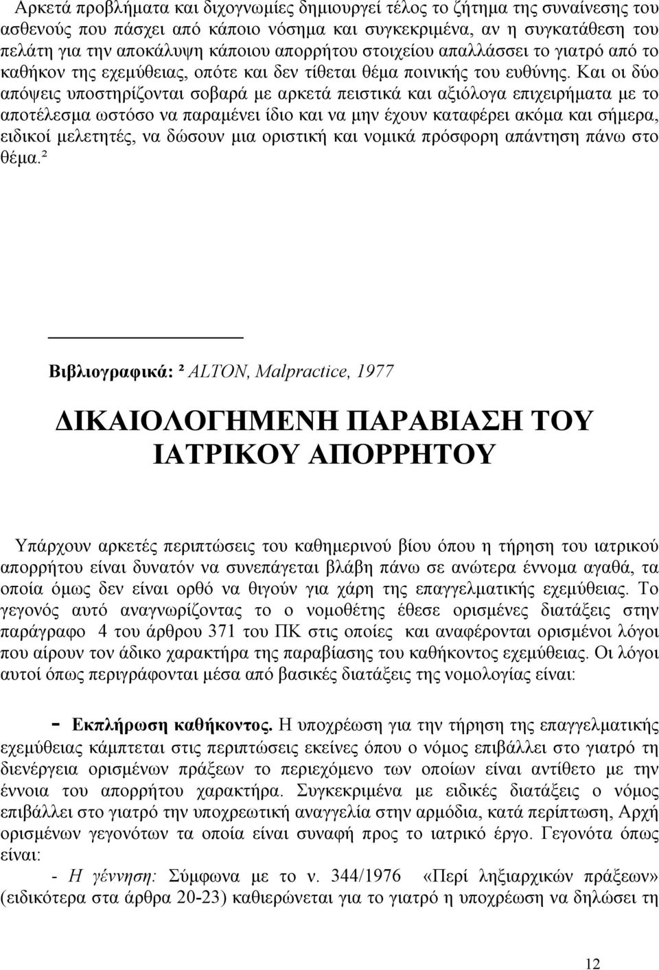 Και οι δύο απόψεις υποστηρίζονται σοβαρά µε αρκετά πειστικά και αξιόλογα επιχειρήµατα µε το αποτέλεσµα ωστόσο να παραµένει ίδιο και να µην έχουν καταφέρει ακόµα και σήµερα, ειδικοί µελετητές, να