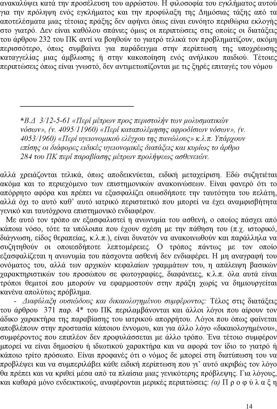 εν είναι καθόλου σπάνιες όµως οι περιπτώσεις στις οποίες οι διατάξεις του άρθρου 232 του ΠΚ αντί να βοηθούν το γιατρό τελικά τον προβληµατίζουν, ακόµη περισσότερο, όπως συµβαίνει για παράδειγµα στην
