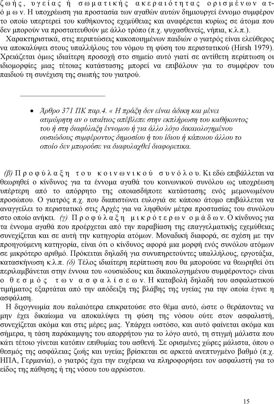 λ.π.). Χαρακτηριστικά, στις περιπτώσεις κακοποιηµένων παιδιών ο γιατρός είναι ελεύθερος να αποκαλύψει στους υπαλλήλους του νόµου τη φύση του περιστατικού (Hirsh 1979).