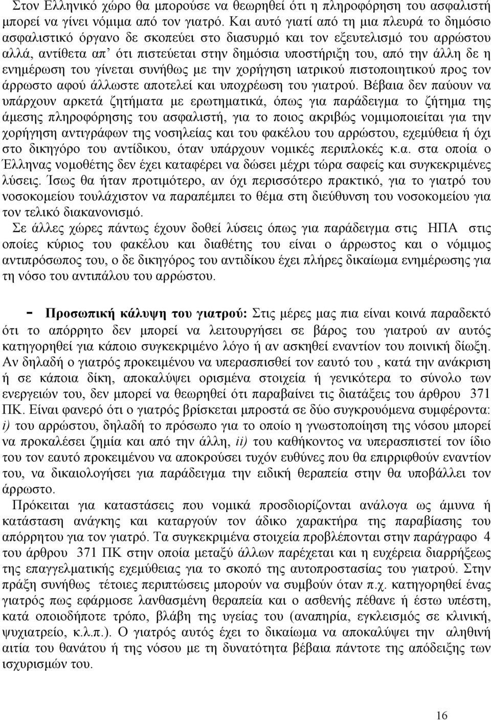 η ενηµέρωση του γίνεται συνήθως µε την χορήγηση ιατρικού πιστοποιητικού προς τον άρρωστο αφού άλλωστε αποτελεί και υποχρέωση του γιατρού.