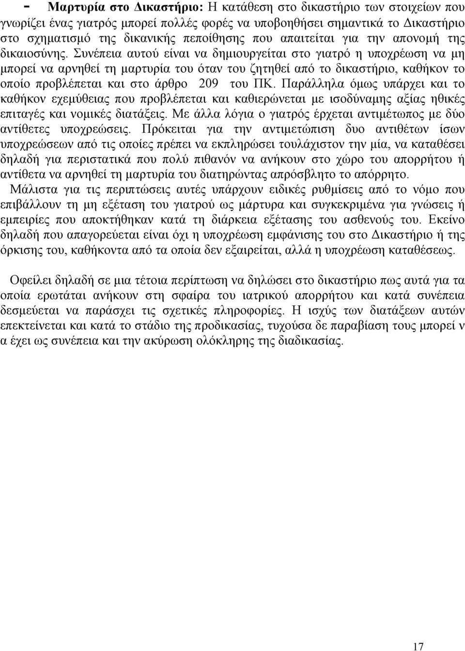 Συνέπεια αυτού είναι να δηµιουργείται στο γιατρό η υποχρέωση να µη µπορεί να αρνηθεί τη µαρτυρία του όταν του ζητηθεί από το δικαστήριο, καθήκον το οποίο προβλέπεται και στο άρθρο 209 του ΠΚ.