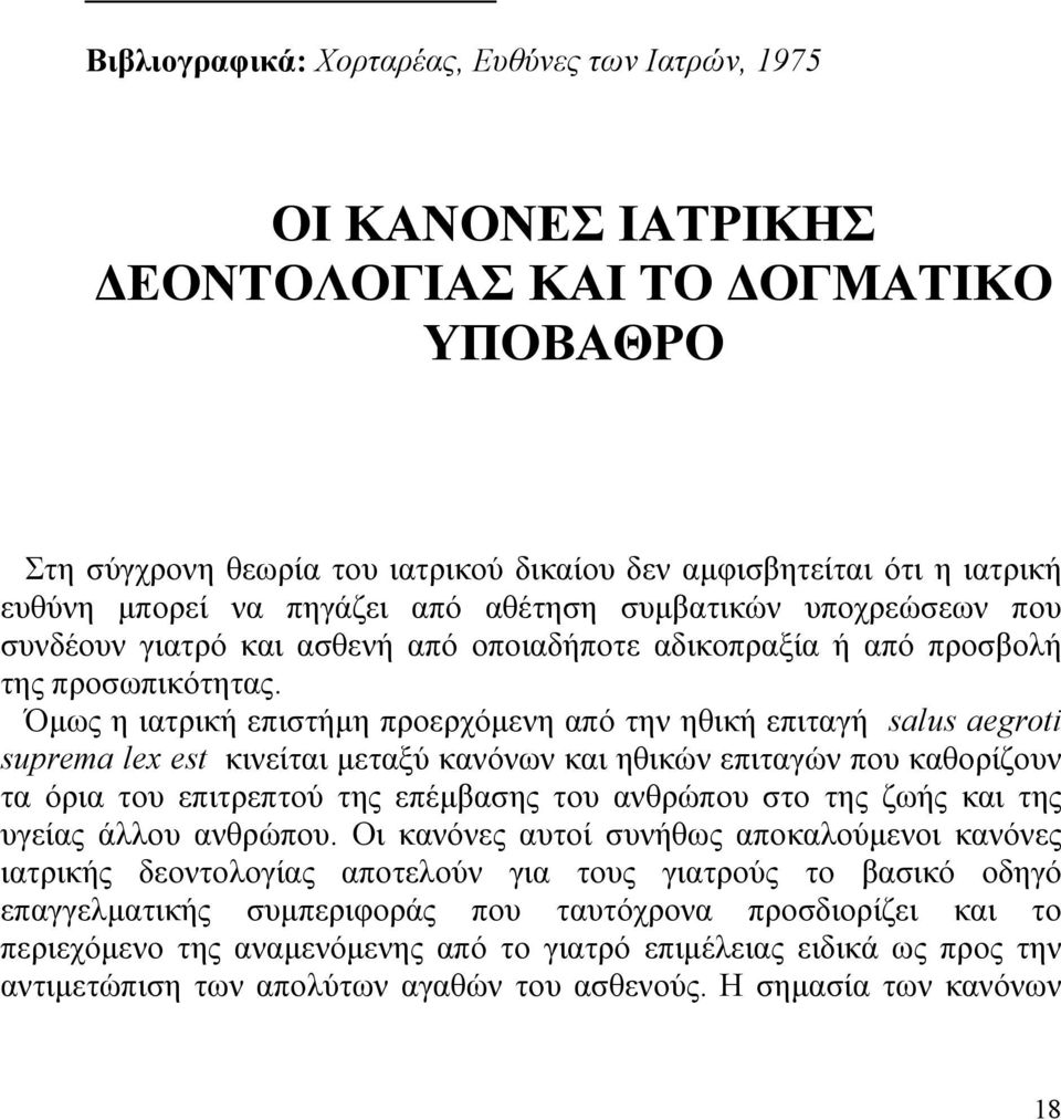 Όµως η ιατρική επιστήµη προερχόµενη από την ηθική επιταγή salus aegroti suprema lex est κινείται µεταξύ κανόνων και ηθικών επιταγών που καθορίζουν τα όρια του επιτρεπτού της επέµβασης του ανθρώπου