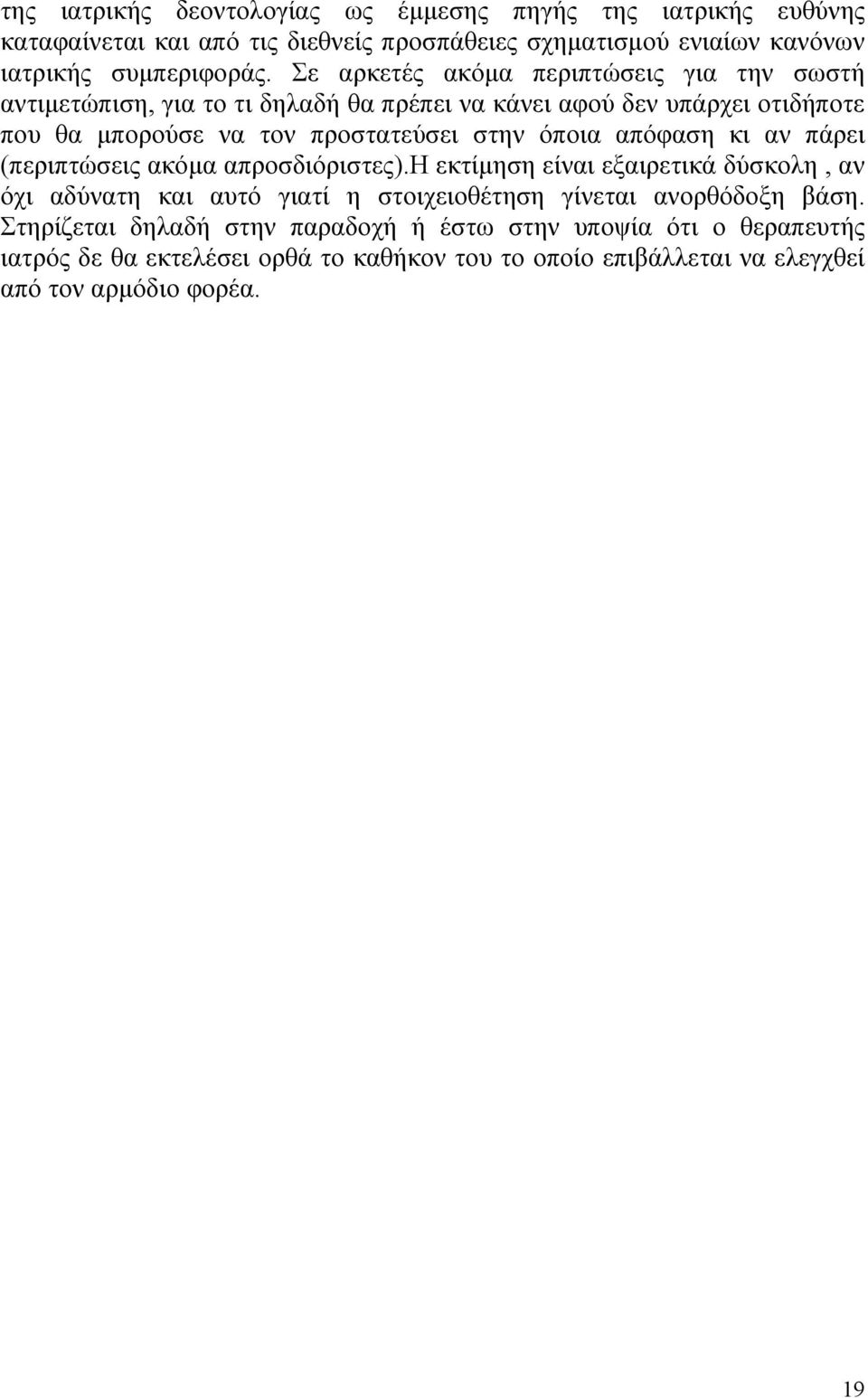 όποια απόφαση κι αν πάρει (περιπτώσεις ακόµα απροσδιόριστες).