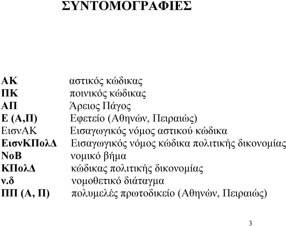 Πειραιώς) Εισαγωγικός νόµος αστικού κώδικα Εισαγωγικός νόµος κώδικα πολιτικής