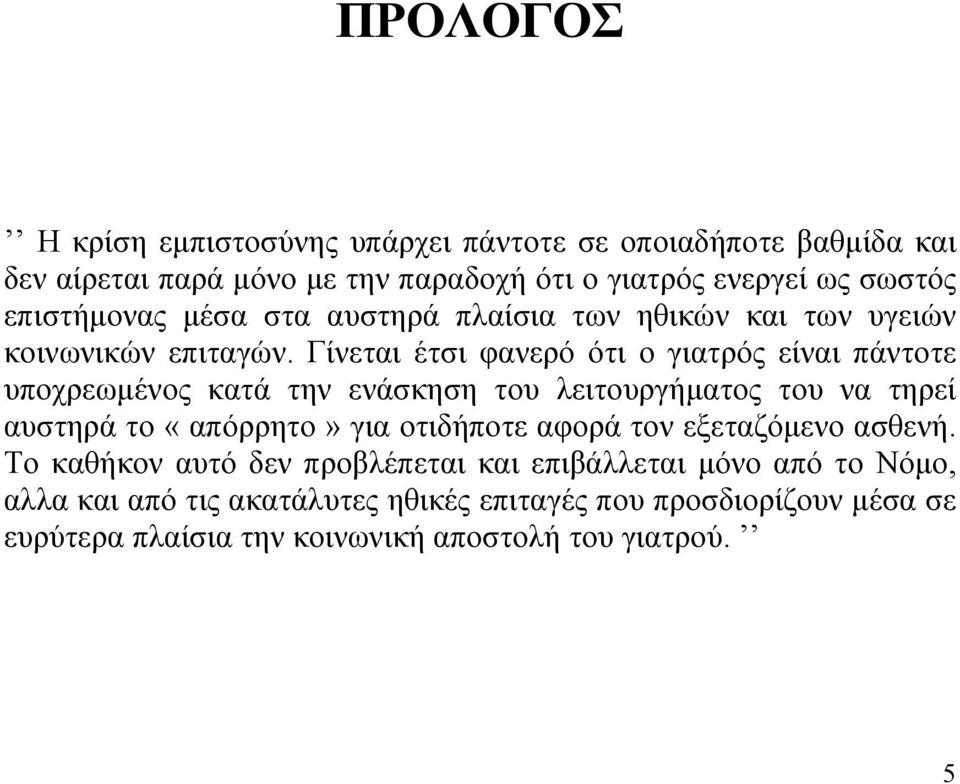 Γίνεται έτσι φανερό ότι ο γιατρός είναι πάντοτε υποχρεωµένος κατά την ενάσκηση του λειτουργήµατος του να τηρεί αυστηρά το «απόρρητο» για οτιδήποτε
