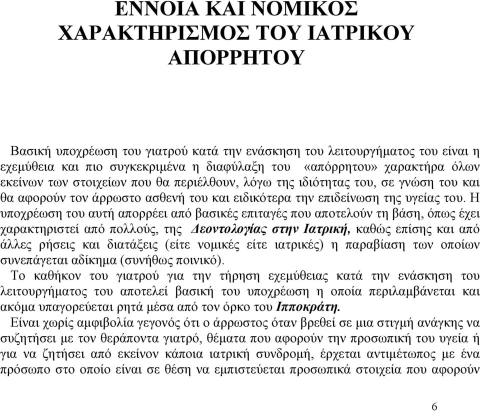 Η υποχρέωση του αυτή απορρέει από βασικές επιταγές που αποτελούν τη βάση, όπως έχει χαρακτηριστεί από πολλούς, της εοντολογίας στην Ιατρική, καθώς επίσης και από άλλες ρήσεις και διατάξεις (είτε