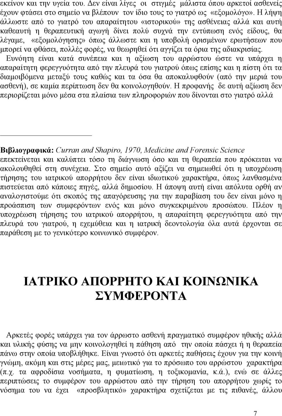η υποβολή ορισµένων ερωτήσεων που µπορεί να φθάσει, πολλές φορές, να θεωρηθεί ότι αγγίζει τα όρια της αδιακρισίας.