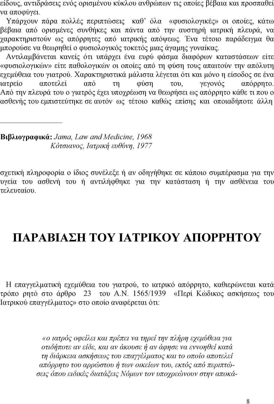 Ένα τέτοιο παράδειγµα θα µπορούσε να θεωρηθεί ο φυσιολογικός τοκετός µιας άγαµης γυναίκας.