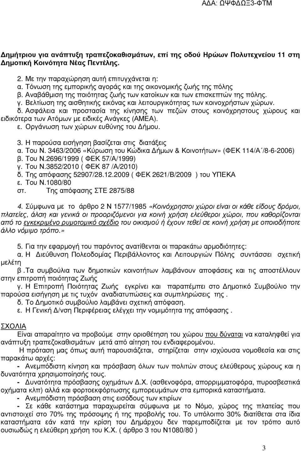 Βελτίωση της αισθητικής εικόνας και λειτουργικότητας των κοινοχρήστων χώρων. δ.